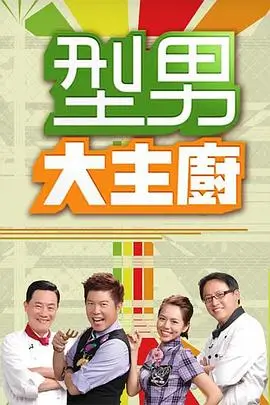 笑傲江湖秀 海报